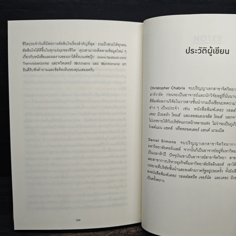 The Invisible Gorilla ทำไมสิ่งที่คุณน่าจะมองเห็น สมองกลับสั่งให้คุณมองไม่เห็น รูปที่ 11