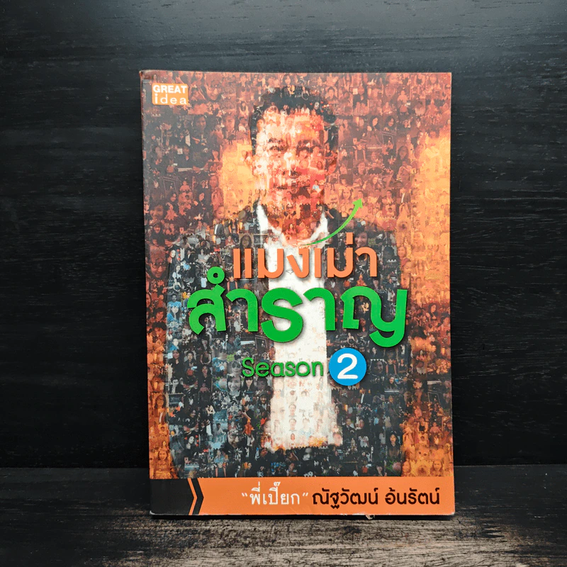 แมงเม่าสำราญ Season 2 - ณัฐวัฒน์ อ้นรัตน์ พี่เปี๊ยก รูปที่ 1