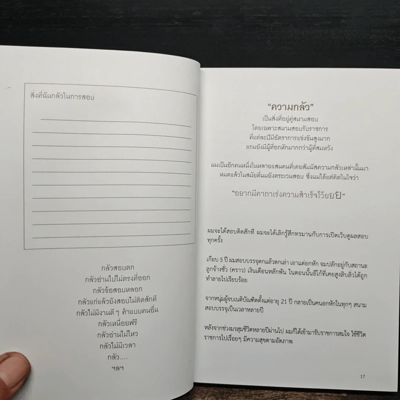 แค่เปลี่ยนวิธีคิดก็สอบติดข้าราชการ - จิตเกษม น้อยไร่ภูมิ รูปที่ 8