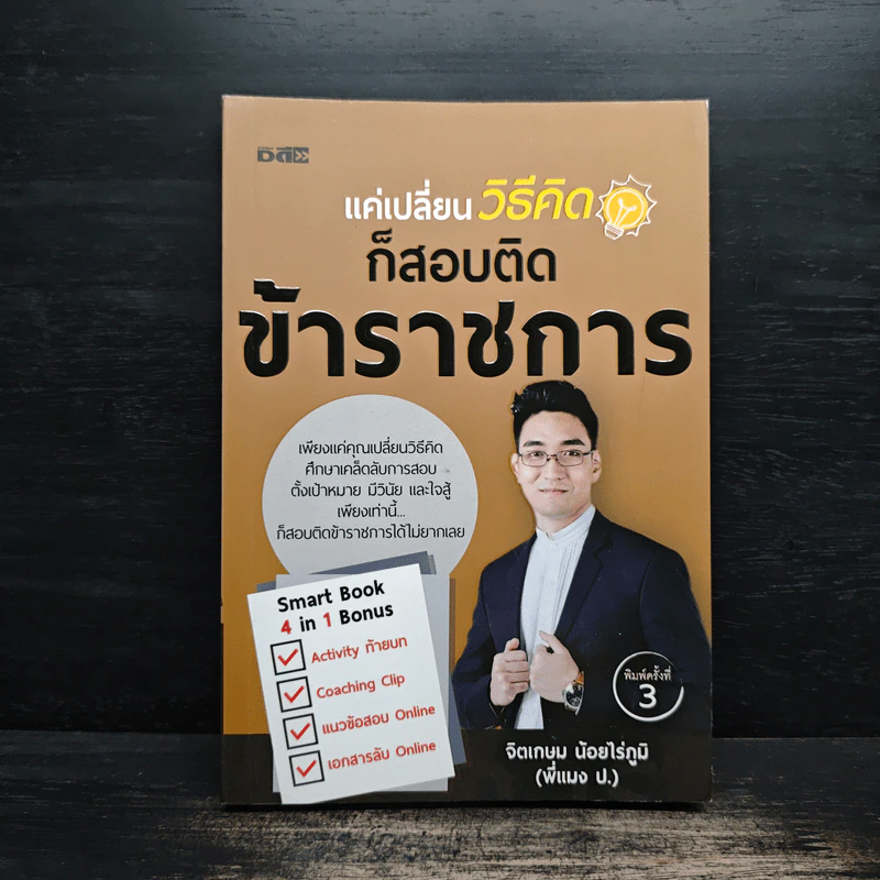แค่เปลี่ยนวิธีคิดก็สอบติดข้าราชการ - จิตเกษม น้อยไร่ภูมิ รูปที่ 1