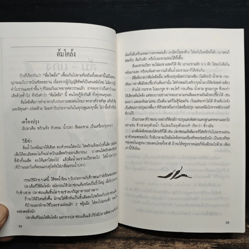 อาหารรสวิเศษ ตำรับดั้งเดิม - ประยูร อุลุชาฎะ รูปที่ 10