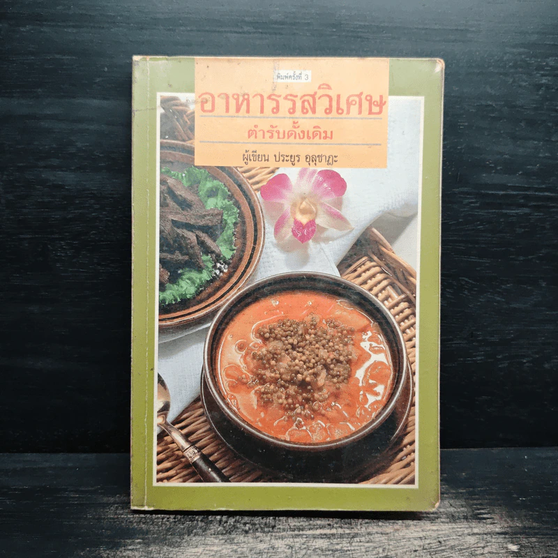อาหารรสวิเศษ ตำรับดั้งเดิม - ประยูร อุลุชาฎะ รูปที่ 1