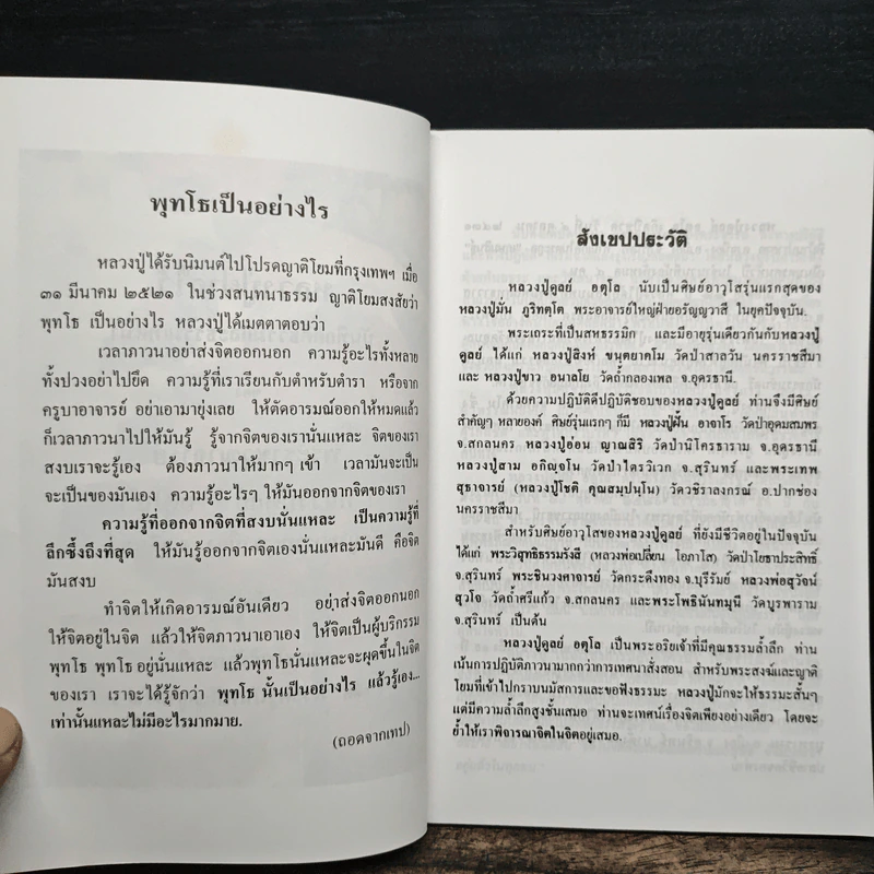 หลวงปู่ฝากไว้ - หลวงปู่ดูลย์ อตุโล รูปที่ 6
