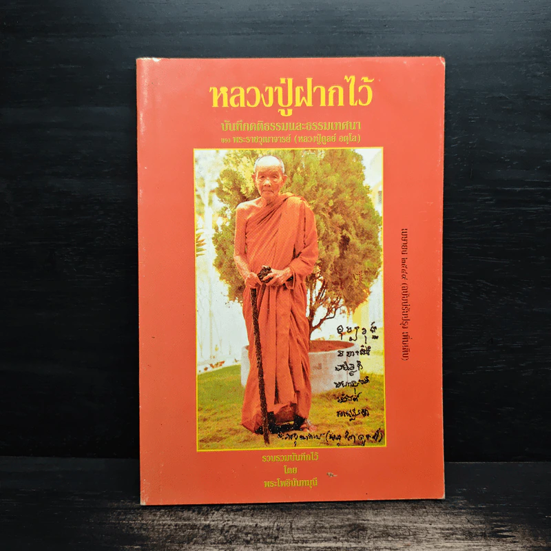 หลวงปู่ฝากไว้ - หลวงปู่ดูลย์ อตุโล รูปที่ 1