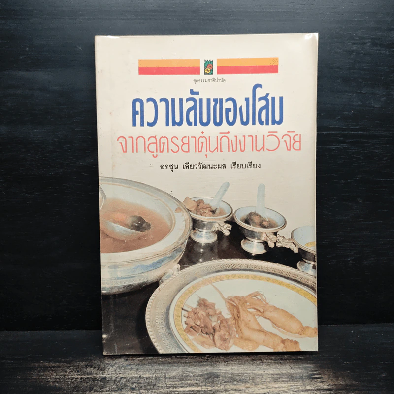 ความลับของโสม จากสูตรยาตุ๋นถึงงานวิจัย - อรชุน เลียววัฒนะผล รูปที่ 1