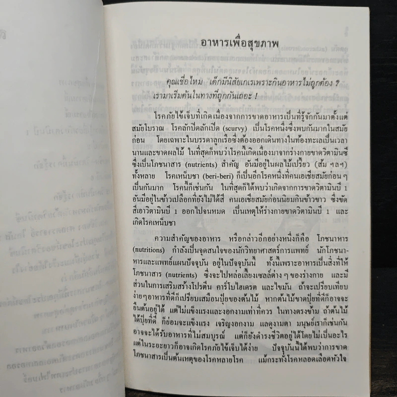 อาหารเพื่อสุขภาพ - โอวาท นิติทัณฑ์ประภาศ รูปที่ 8