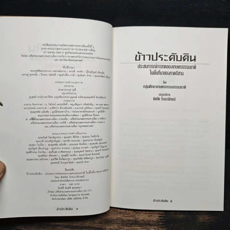 ข้าวประดับดิน - กลุ่มศึกษาเกษตรกรรมธรรมชาติ รูปที่ 6