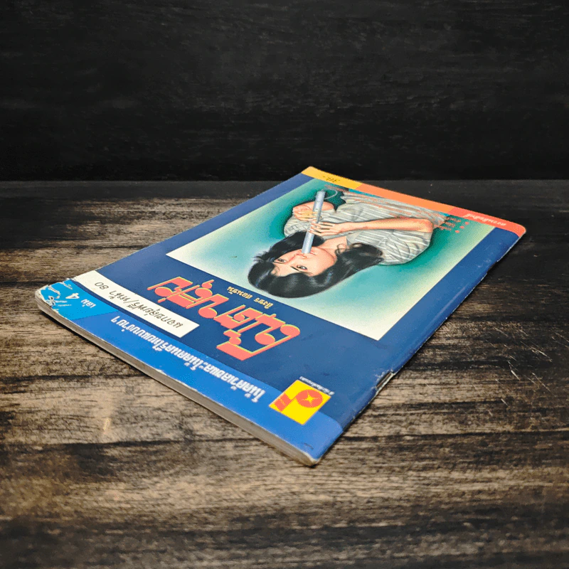 โน้ตขลุ่ย เล่ม 4 โน้ตตัวเลขและโน้ตดนตรีไทยแบบง่ายๆ - สิงขร สอนขัน รูปที่ 5