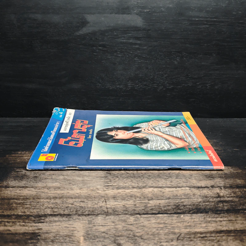 โน้ตขลุ่ย เล่ม 4 โน้ตตัวเลขและโน้ตดนตรีไทยแบบง่ายๆ - สิงขร สอนขัน รูปที่ 3