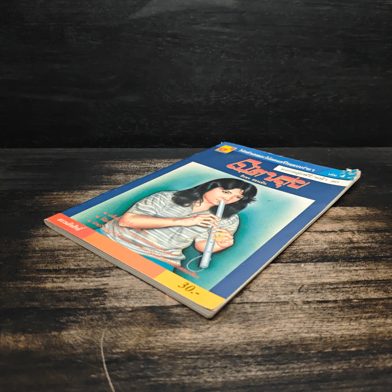 โน้ตขลุ่ย เล่ม 4 โน้ตตัวเลขและโน้ตดนตรีไทยแบบง่ายๆ - สิงขร สอนขัน รูปที่ 4