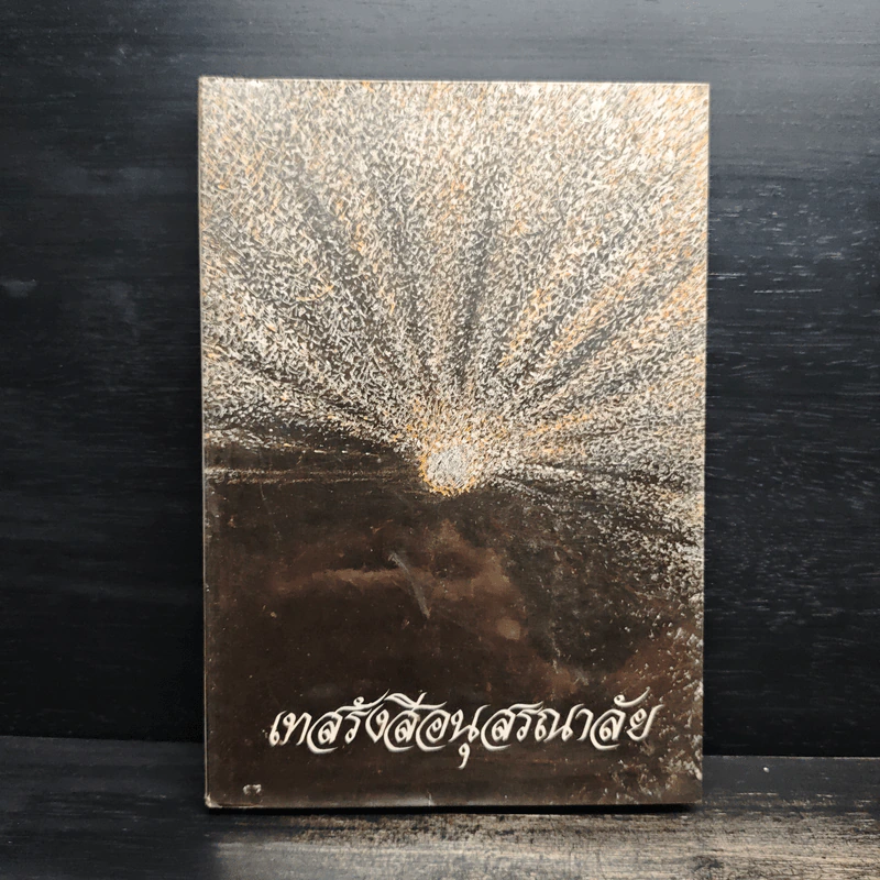 เทสรังสีอนุสรณาลัย หนังสืออนุสรณ์​ในงานพระราชทานเพลิงศพ​ หลวงปู่เทสก์ เทสรังสี รูปที่ 1