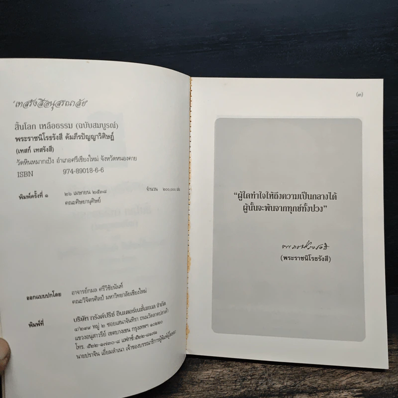 เทสรังสีอนุสรณาลัย หนังสืออนุสรณ์​ในงานพระราชทานเพลิงศพ​ หลวงปู่เทสก์ เทสรังสี รูปที่ 7