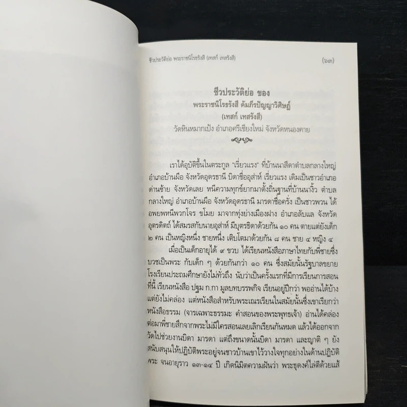 เทสรังสีอนุสรณาลัย หนังสืออนุสรณ์​ในงานพระราชทานเพลิงศพ​ หลวงปู่เทสก์ เทสรังสี รูปที่ 10