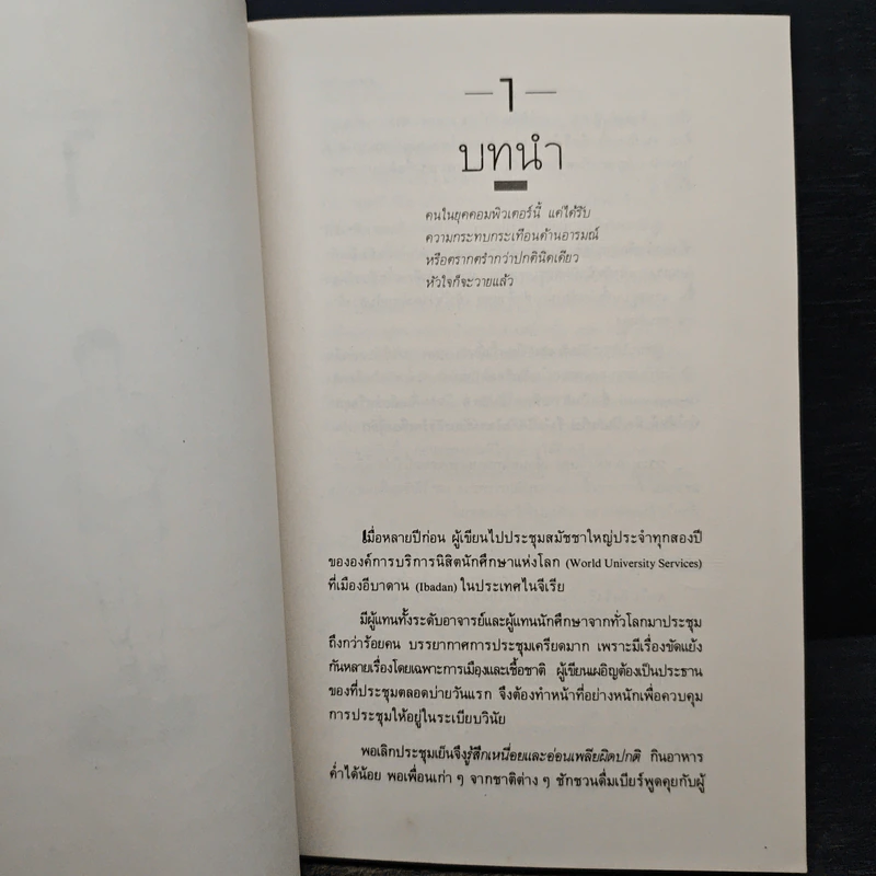 วิถีสู่วิถีชีวิตใหม่ - นพ.อุดมศิลป์ ศรีแสงนาม รูปที่ 8