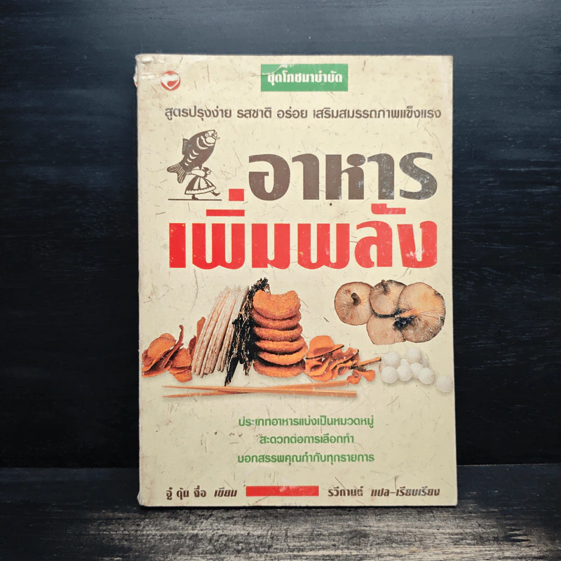 อาหารเพิ่มพลัง - อู๋ต้นจื่อ รูปที่ 1
