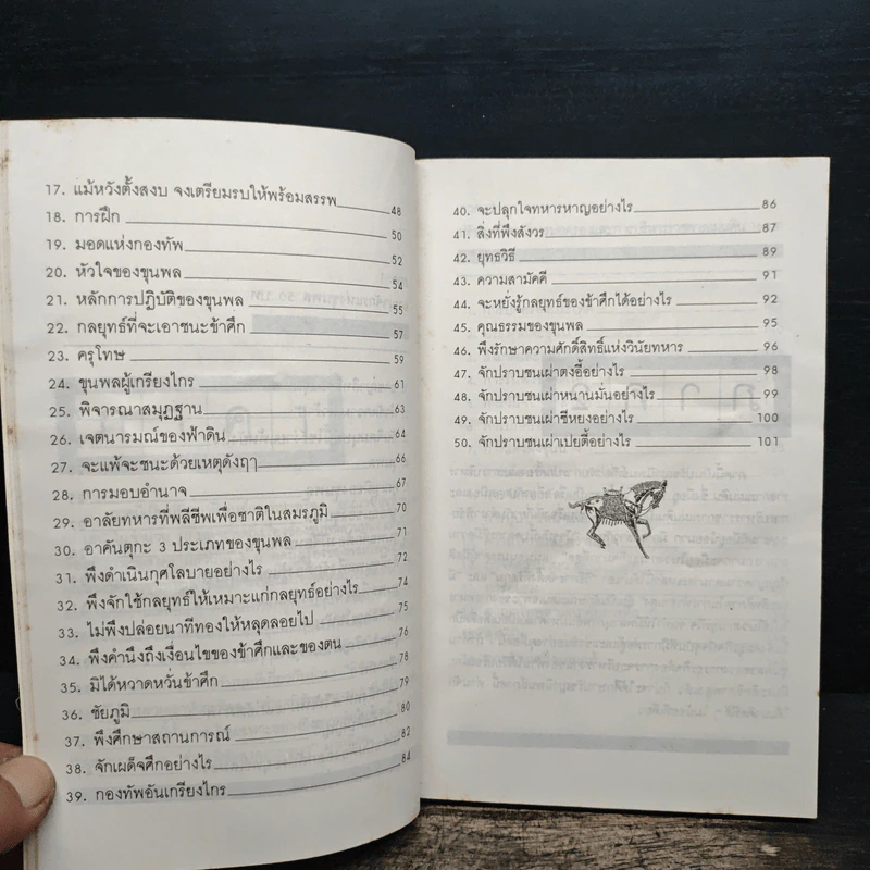 ปรัชญานิพนธ์ขงเบ้ง ฉบับสมบูรณ์ - เธียรชัย เอี่ยมวรเมธ รูปที่ 9