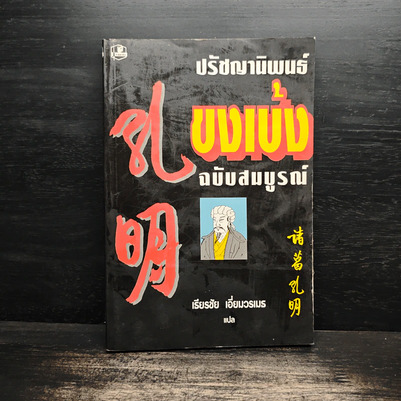 ปรัชญานิพนธ์ขงเบ้ง ฉบับสมบูรณ์ - เธียรชัย เอี่ยมวรเมธ รูปที่ 1