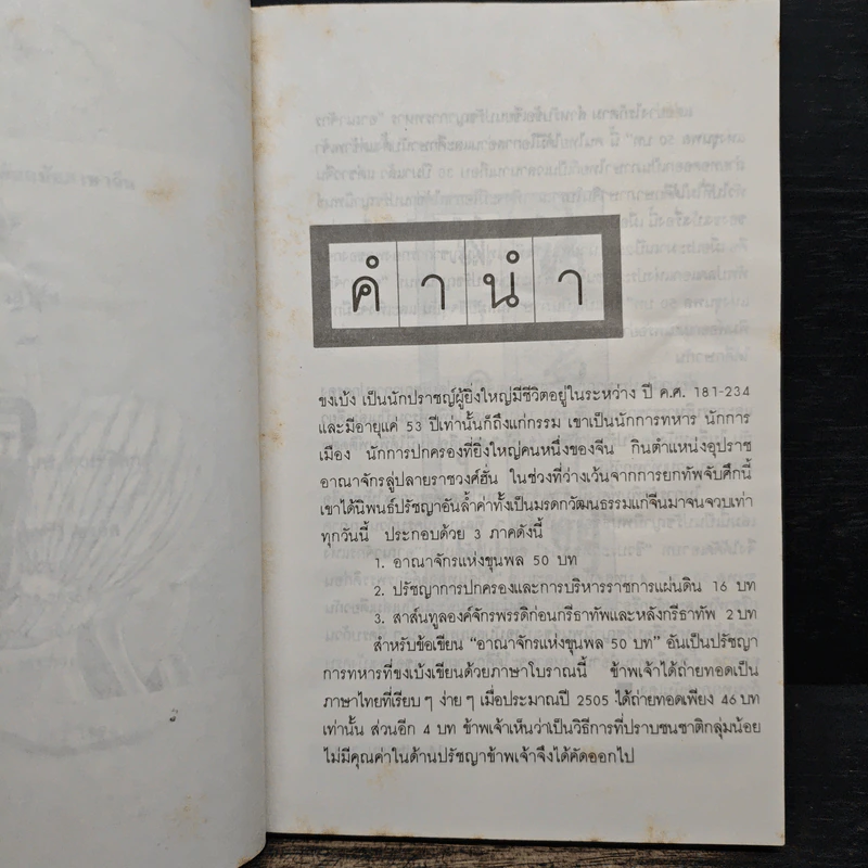 ปรัชญานิพนธ์ขงเบ้ง ฉบับสมบูรณ์ - เธียรชัย เอี่ยมวรเมธ รูปที่ 7