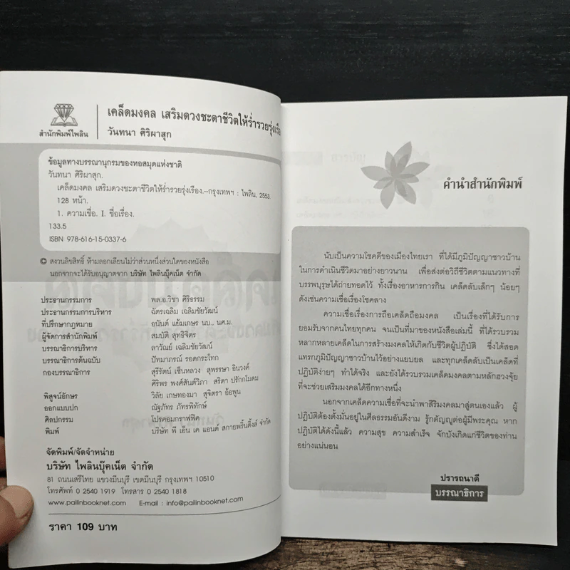 เคล็ดมงคล เสริมดวงชะตาชีวิตให้ร่ำรวยรุ่งเรือง - วันทนา ศิริพาสุก รูปที่ 6