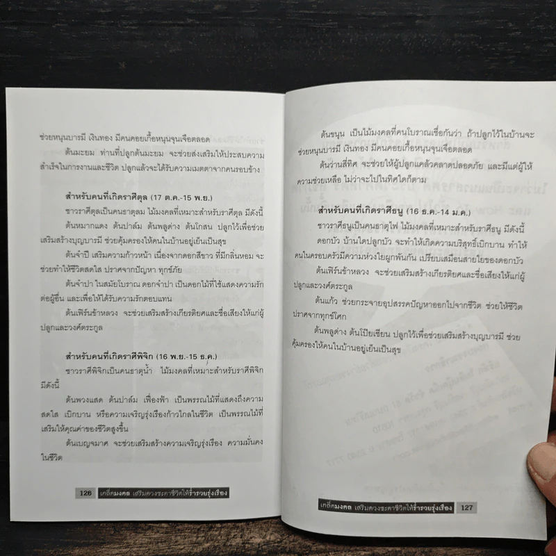 เคล็ดมงคล เสริมดวงชะตาชีวิตให้ร่ำรวยรุ่งเรือง - วันทนา ศิริพาสุก รูปที่ 9