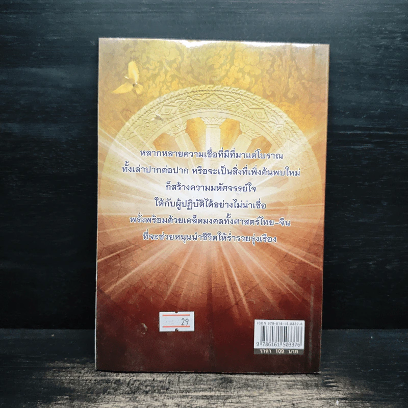 เคล็ดมงคล เสริมดวงชะตาชีวิตให้ร่ำรวยรุ่งเรือง - วันทนา ศิริพาสุก รูปที่ 2