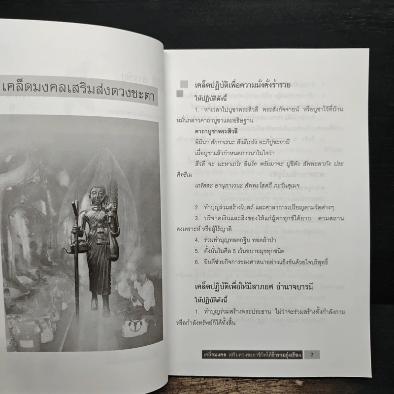 เคล็ดมงคล เสริมดวงชะตาชีวิตให้ร่ำรวยรุ่งเรือง - วันทนา ศิริพาสุก รูปที่ 8