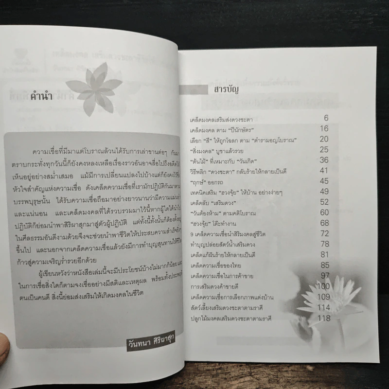 เคล็ดมงคล เสริมดวงชะตาชีวิตให้ร่ำรวยรุ่งเรือง - วันทนา ศิริพาสุก รูปที่ 7