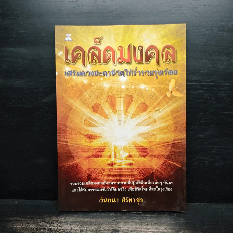 เคล็ดมงคล เสริมดวงชะตาชีวิตให้ร่ำรวยรุ่งเรือง - วันทนา ศิริพาสุก รูปที่ 1