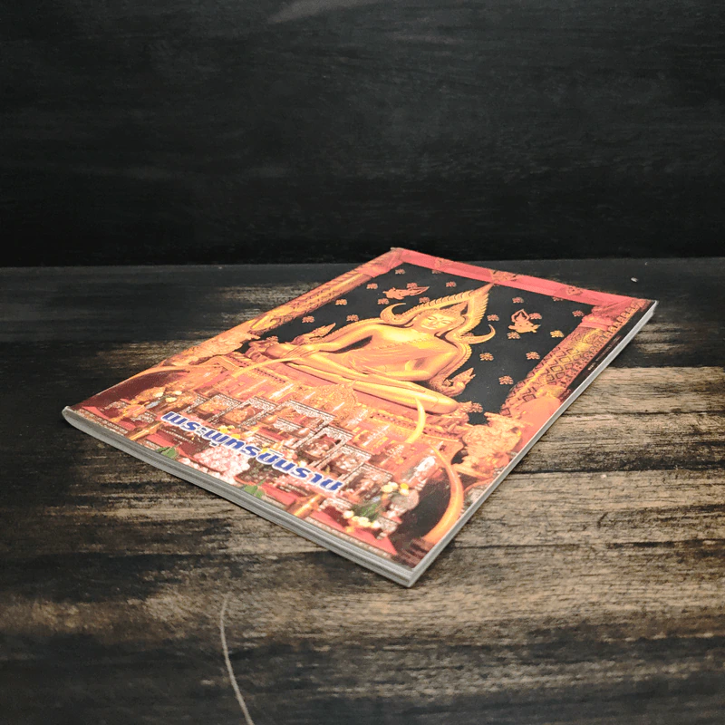 หนังสือสวดมนต์ พระพุทธชินราช รูปที่ 4