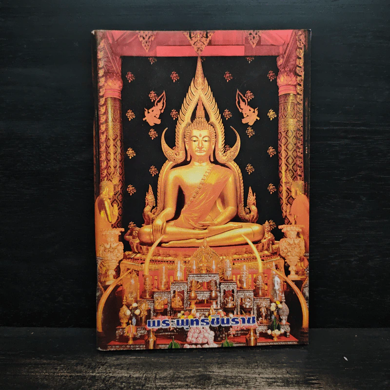 หนังสือสวดมนต์ พระพุทธชินราช รูปที่ 1