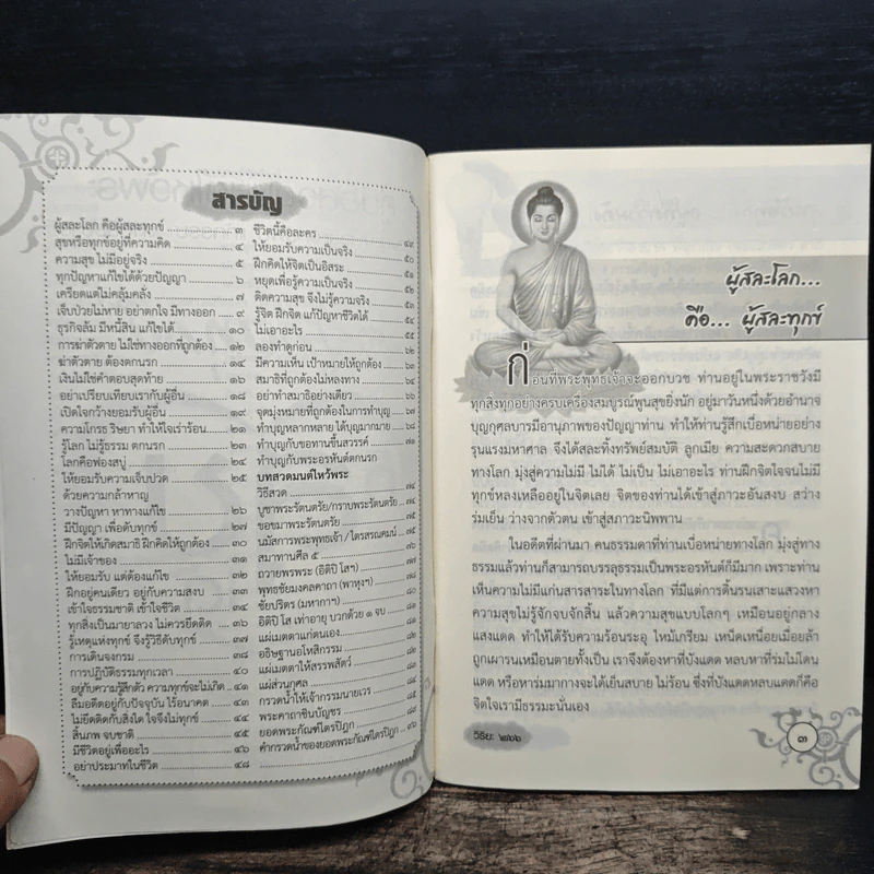 คู่มือสวดมนต์ไหว้พระ อยู่กับทุกข์ก็สุขได้ รูปที่ 6