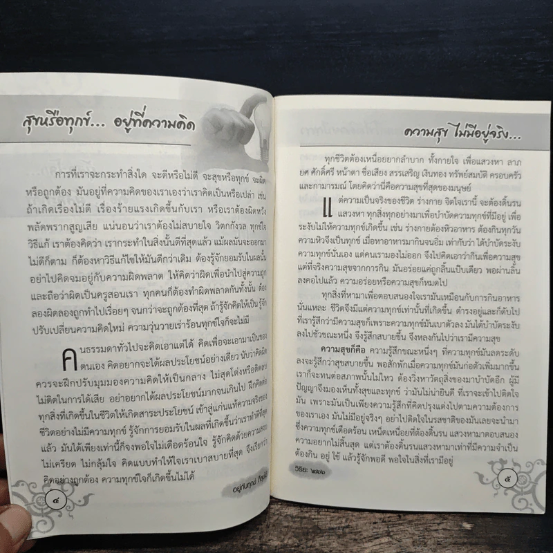 คู่มือสวดมนต์ไหว้พระ อยู่กับทุกข์ก็สุขได้ รูปที่ 7