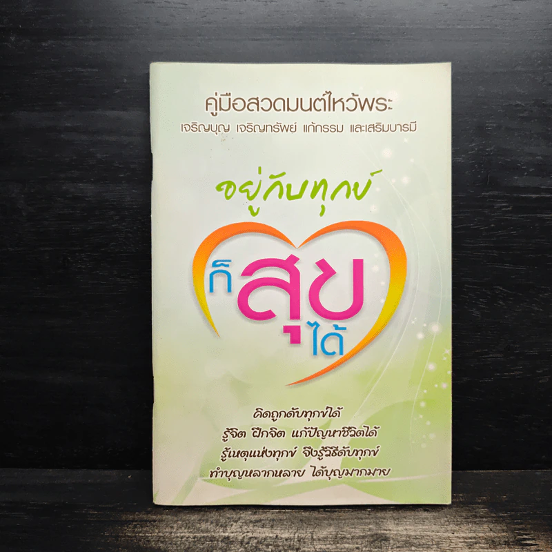 คู่มือสวดมนต์ไหว้พระ อยู่กับทุกข์ก็สุขได้ รูปที่ 1
