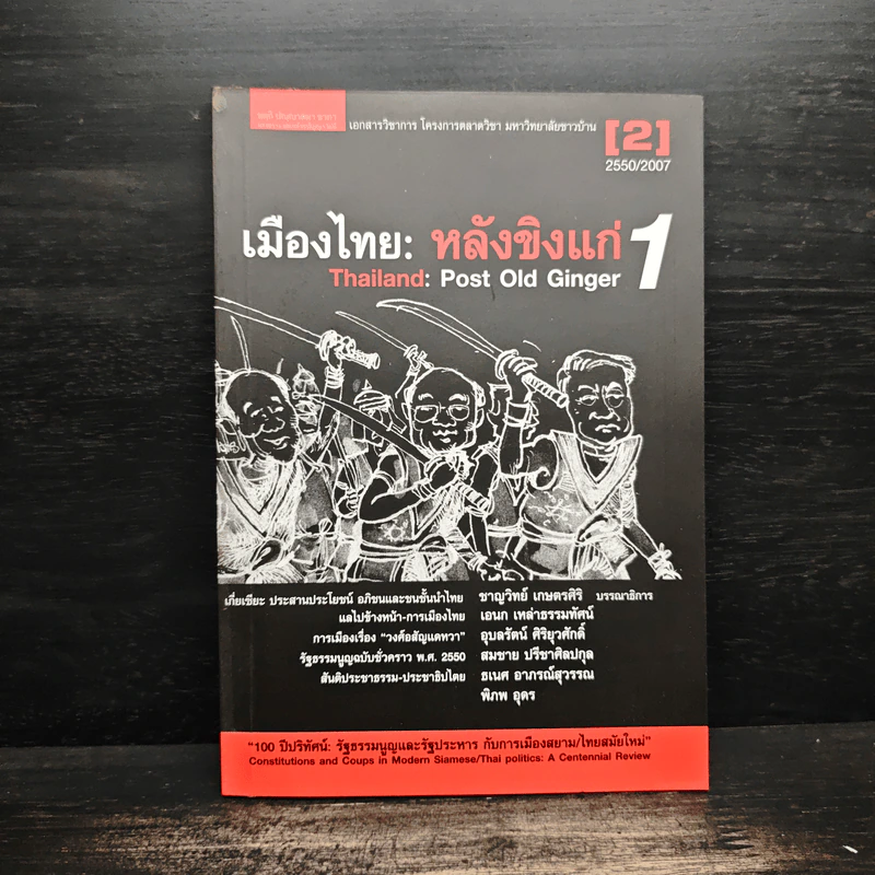 เมืองไทย: หลังขิงแก่ 1 รูปที่ 1