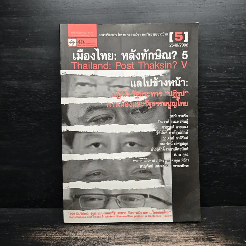 เมืองไทย: หลังทักษิณ? 5 แลไปข้างหน้าปฎิวัติ รัฐประหาร"ปฎิรูป" การเมืองและรัฐธรรมนูญไทย รูปที่ 1