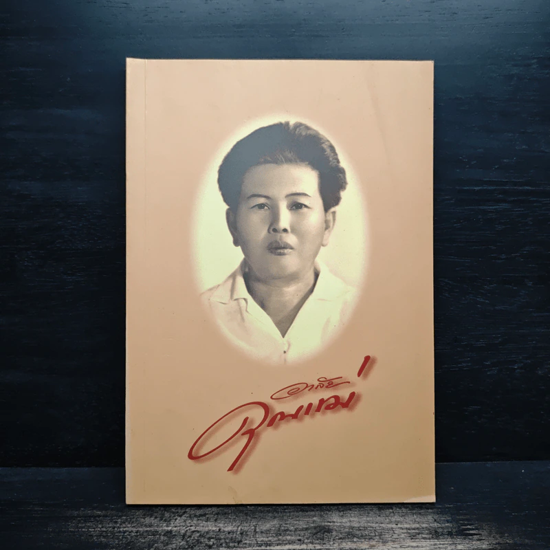 อนุสรณ์งานพระราชทานเพลิงศพ นางประเทือง ควรเดชะคุปต์ รูปที่ 1