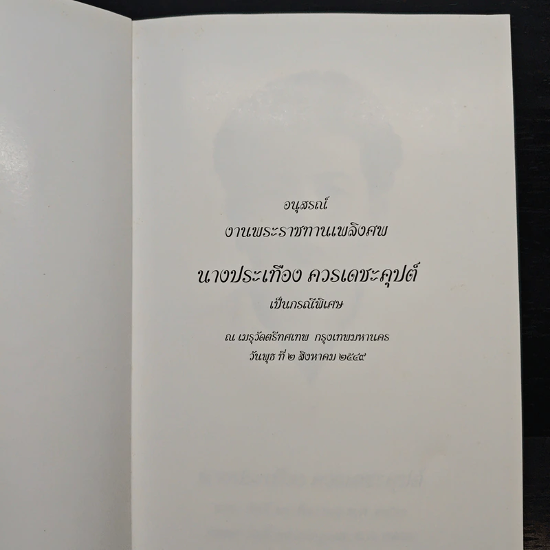 อนุสรณ์งานพระราชทานเพลิงศพ นางประเทือง ควรเดชะคุปต์ รูปที่ 7