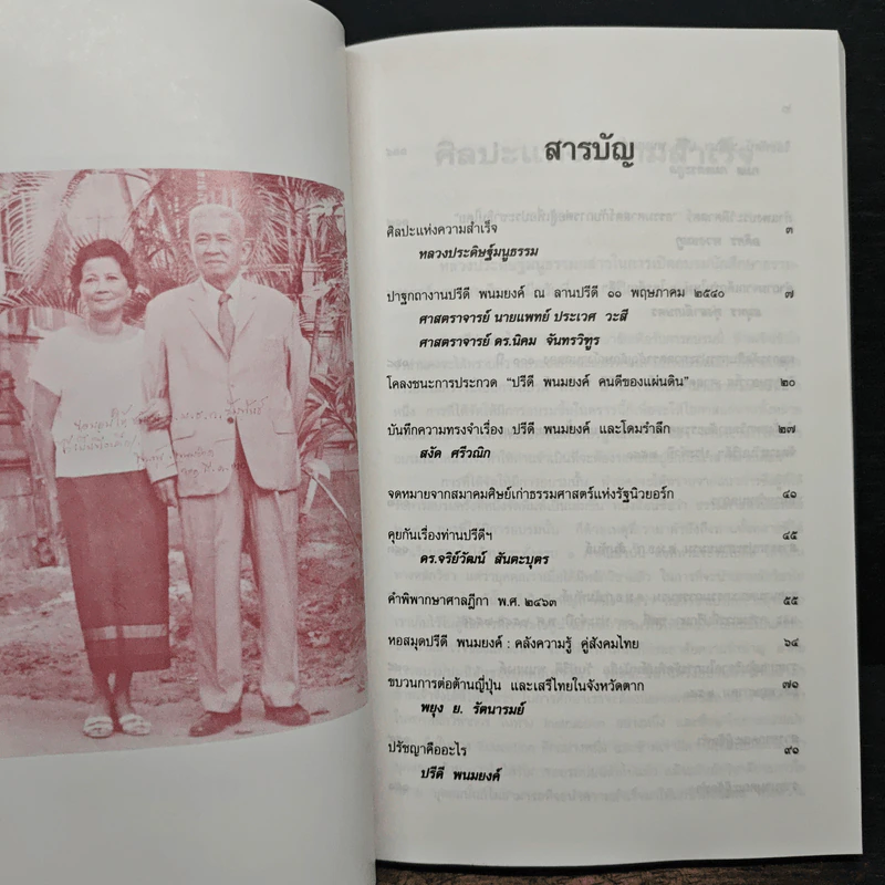 วันปรีดี พนมยงค์ 11 พฤษภาคม 2528 รูปที่ 7