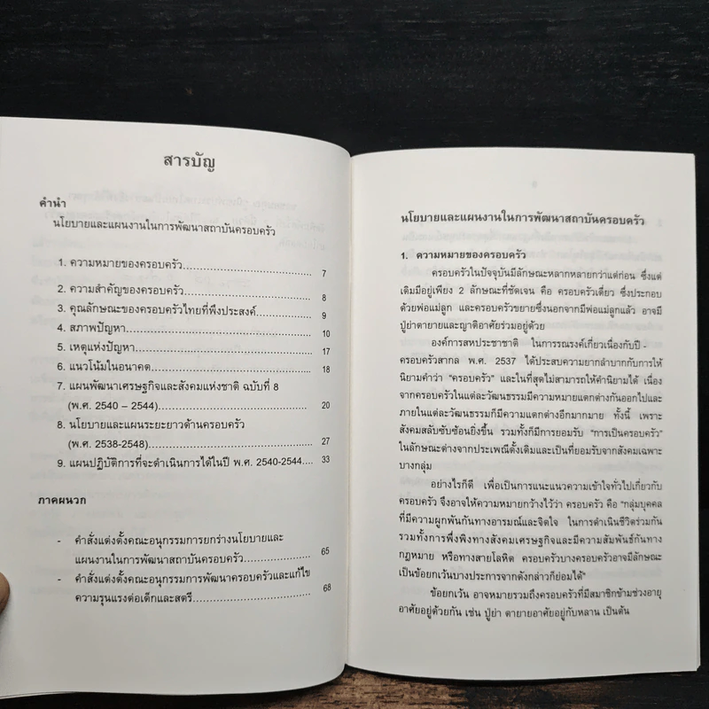 นโยบายและแผนงานในการพัฒนาสถาบันครอบครัว รูปที่ 7