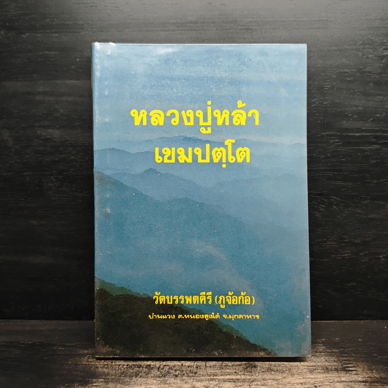 หลวงปู่หล้า เขมปตฺโต รูปที่ 1