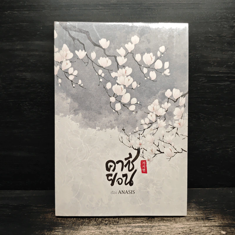 คาซียอน - Anasis รูปที่ 1