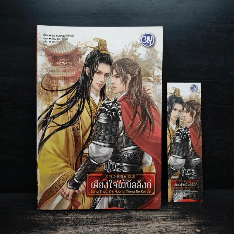 เคียงใจใต้บัลลังก์ - Lu Guang รูปที่ 1