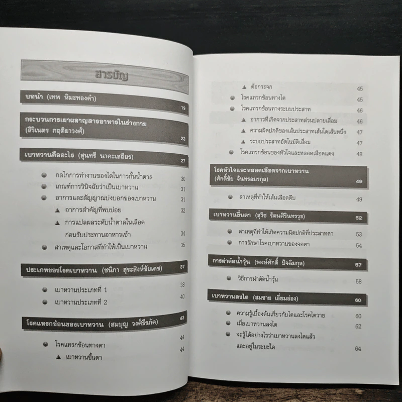 ความรู้เรื่องเบาหวาน ฉบับสมบูรณ์ - ศาสตราจารย์ นพ.เทพ หิมะทองคำ รูปที่ 7