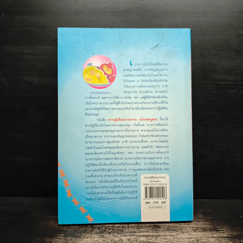 ความรู้เรื่องเบาหวาน ฉบับสมบูรณ์ - ศาสตราจารย์ นพ.เทพ หิมะทองคำ รูปที่ 2