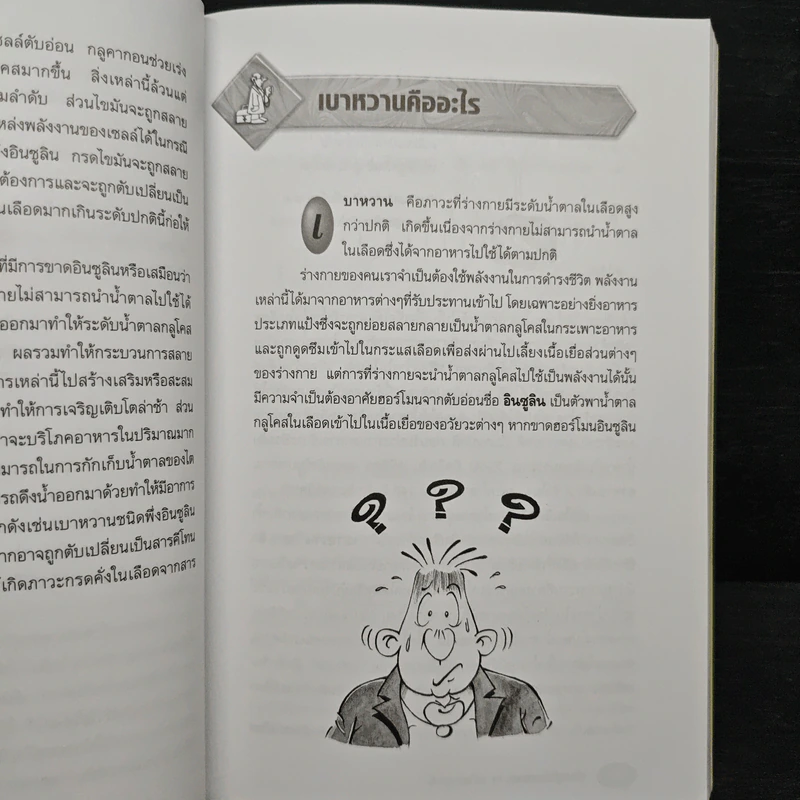 ความรู้เรื่องเบาหวาน ฉบับสมบูรณ์ - ศาสตราจารย์ นพ.เทพ หิมะทองคำ รูปที่ 12