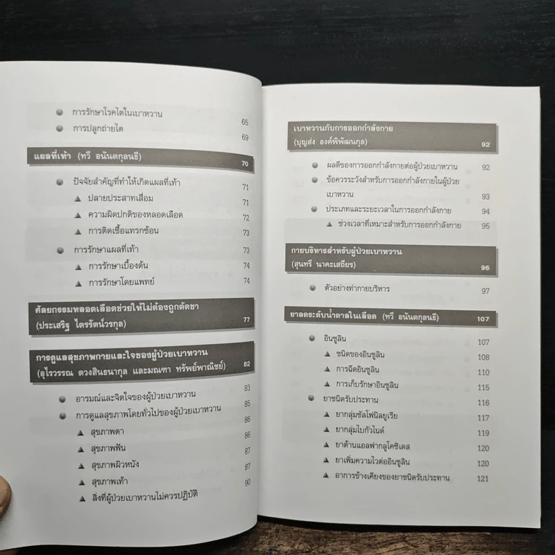 ความรู้เรื่องเบาหวาน ฉบับสมบูรณ์ - ศาสตราจารย์ นพ.เทพ หิมะทองคำ รูปที่ 8