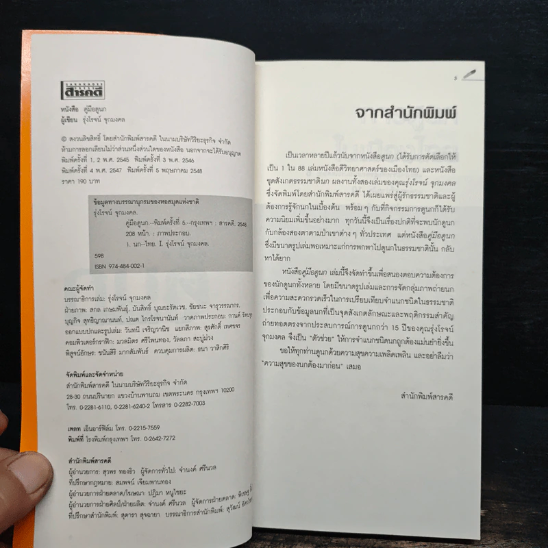 คู่มือดูนก - รุ่งโรจน์ จุกมงคล รูปที่ 6