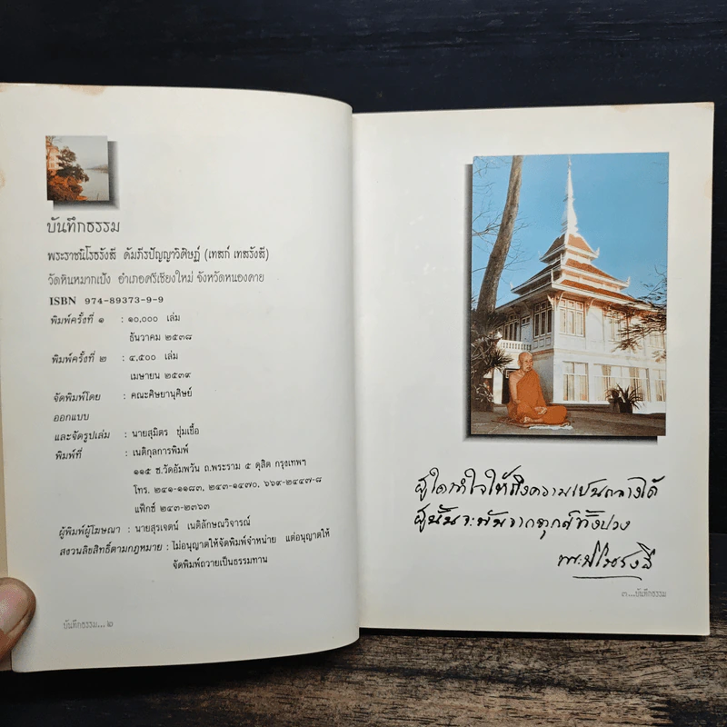 บันทึกธรรม อนุสรณ์ในงานพระราชทานเพลิงศพ - พระราชนิโรธรังสี คัมภีรปัญญาวิศิาฏ์ (เทสรังสี) รูปที่ 7