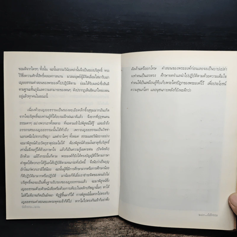 บันทึกธรรม อนุสรณ์ในงานพระราชทานเพลิงศพ - พระราชนิโรธรังสี คัมภีรปัญญาวิศิาฏ์ (เทสรังสี) รูปที่ 11