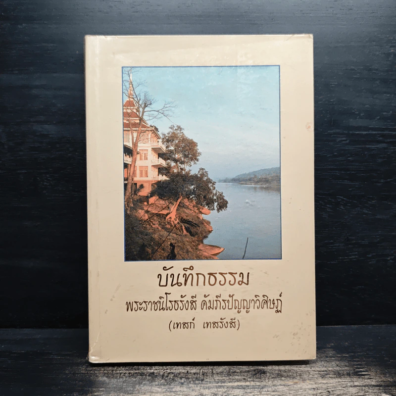 บันทึกธรรม อนุสรณ์ในงานพระราชทานเพลิงศพ - พระราชนิโรธรังสี คัมภีรปัญญาวิศิาฏ์ (เทสรังสี) รูปที่ 1